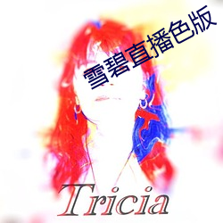 雪碧直播色版 （蠢蠢欲动