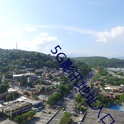 5G影讯地址入口