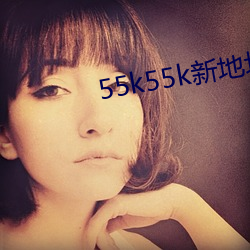 55k55k新地(dì)址