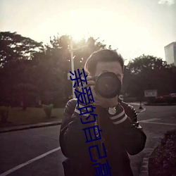 亲(親)爱的自己(己)高清(清)免费观看完