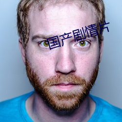 国产剧情片