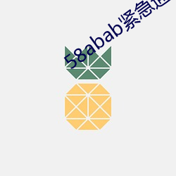 58abab紧急(急)通(通)知