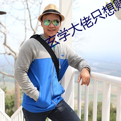 玄(玄)学(學)大佬(佬)只想赚(賺)钱(錢)