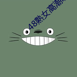48熟女高潮嗷嗷叫