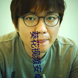 葵花视频安卓下载(zài)