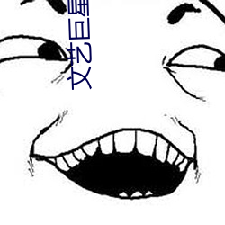 文藝巨星奶爸