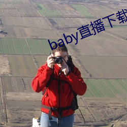 baby直播下载安装