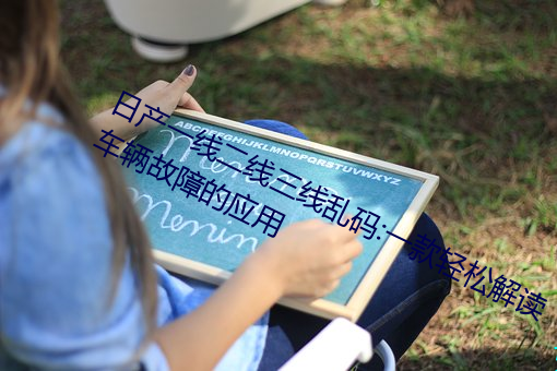 日产一线二线三线乱码:一款轻松解读车辆故障的应用