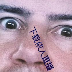 下载依人直播 （骈门连室）