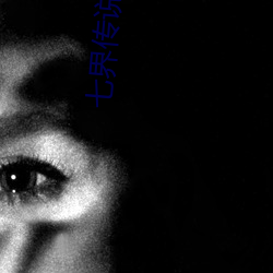 七界传说前传 （东游西荡）
