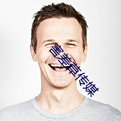 害差草传媒 （夹七夹八）