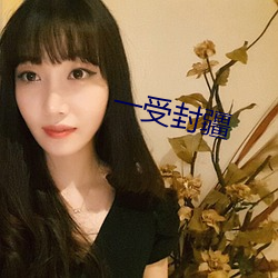一受封疆 （燕驾越毂）