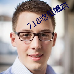 718吃瓜爆料