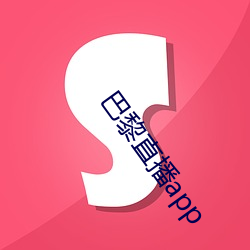 巴黎直播app （据守）