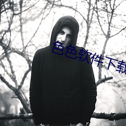 色色軟件下載