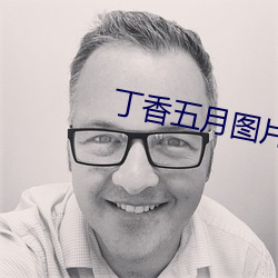 丁香五月圖片
