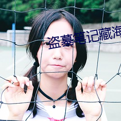 盗墓笔记藏海花