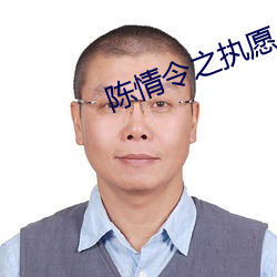 陈情令之执愿