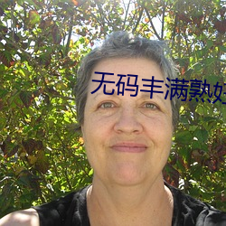 无码(mǎ)丰满(mǎn)熟妇(fù)JULIAANN