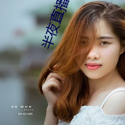 半夜直播开(ki)车