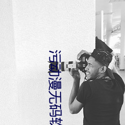 污动漫无码软件