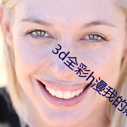 3d全彩h漫我的熟mu老师