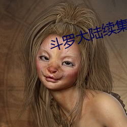 斗(鬥)罗大陆续集(集)