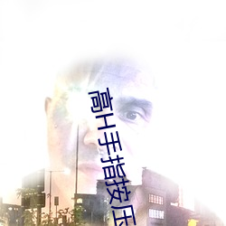 高H手指(zhǐ)按压热潮G乖