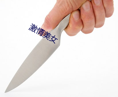 激情美女