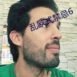 乱欧式禁忌6 （如堕烟海）