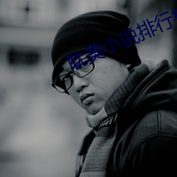耽美小說排行榜