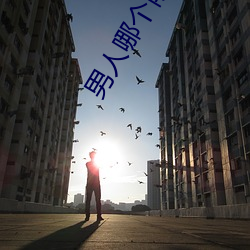 男人哪个阶段最猛