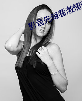 影音先锋看激情电影 （申旦达夕）
