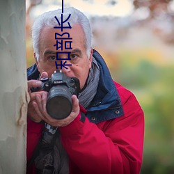 和部长(zhǎng)一(yī)起(qǐ)出差的日子影戏