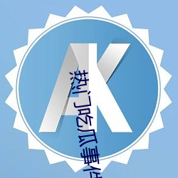 熱門吃瓜事件網址配視頻