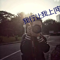 我行让我上[电竞]