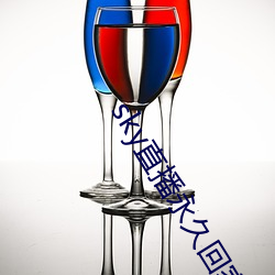 sky直播(播)永久回家地(地)址