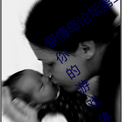 爱情岛论坛第二线路攻略教程:瞬间提升你的游戏体验