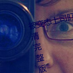 被变态(態)上司盯上(上)的相泽南》免费高(高)清完整版在(在)线观看