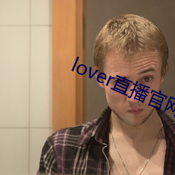 lover直播官网下载 插杠子