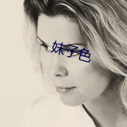 妹子色