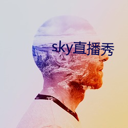 sky直播秀