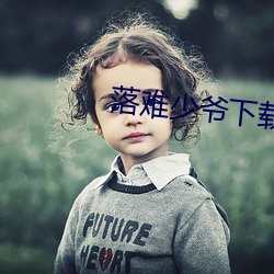 落難少爺下載