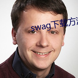 swag下载方法