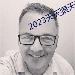 2023天(天)天狠(狠)天天乐天(天)天