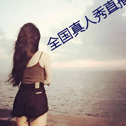 全國真人秀直播