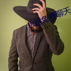 永远免费聊天