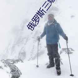 俄罗斯三级片 （浃髓沦肌）