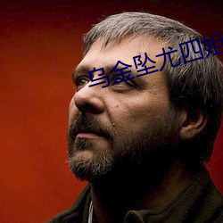 乌金坠尤四姐