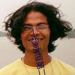 一念永恒第二季免费观看